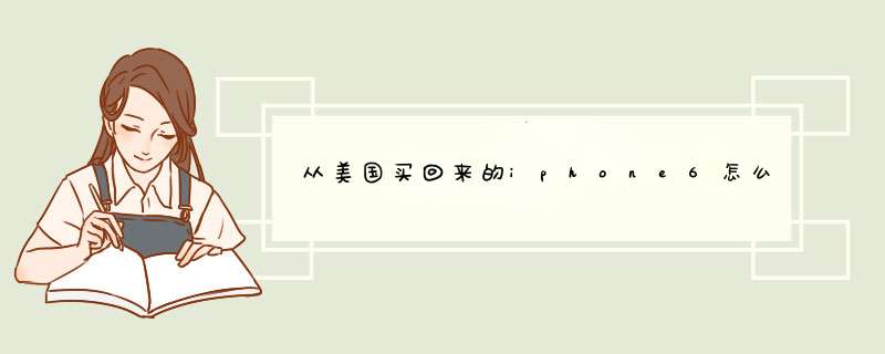 从美国买回来的iphone6怎么用电信卡？,第1张