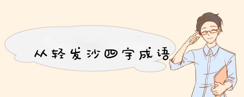 从轻发沙四字成语,第1张