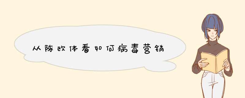 从陈欧体看如何病毒营销,第1张