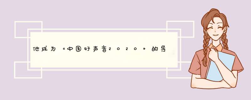 他成为《中国好声音2020》的导师，收视率有没有救,第1张