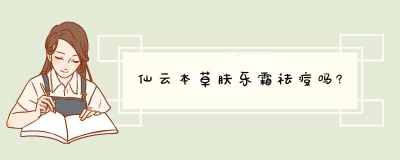 仙云本草肤乐霜祛痘吗?,第1张