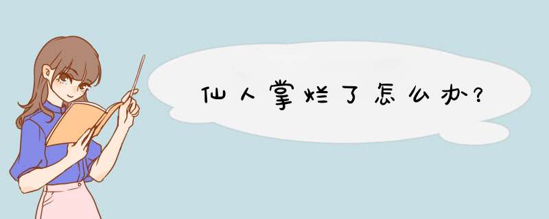 仙人掌烂了怎么办？,第1张