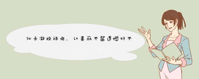 仙卡凝胶祛疤，让美丽不留遗憾好不好用，入手后1个月来评价,第1张