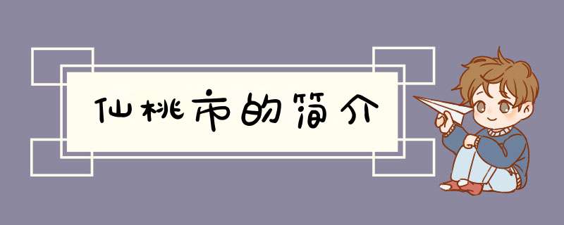 仙桃市的简介,第1张