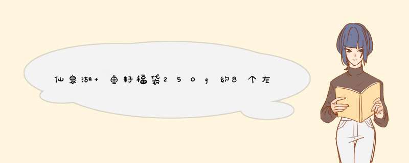 仙泉湖 鱼籽福袋250g约8个左右便当包心丸子(CNAS认证)海鲜火锅烧烤丸料怎么样，好用吗，口碑，心得，评价，试用报告,第1张