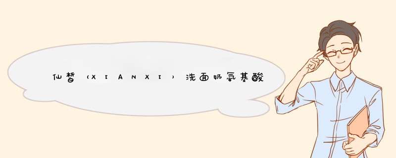 仙皙（XIANXI）洗面奶氨基酸温和洁净去角质洁面乳保湿清洁敏感肌男女通用怎么样，好用吗，口碑，心得，评价，试用报告,第1张