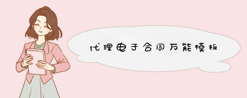 代理电子合同万能模板,第1张