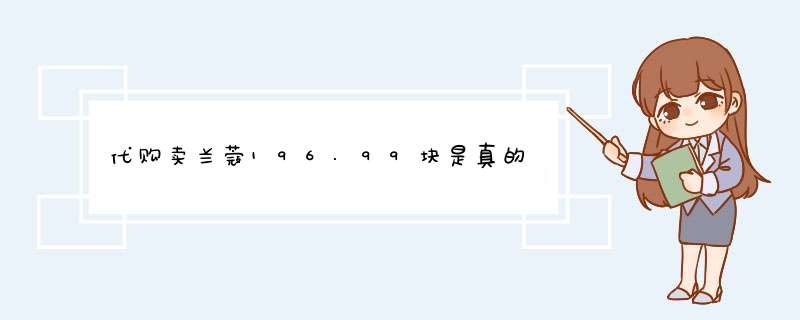 代购卖兰蔻196.99块是真的,第1张