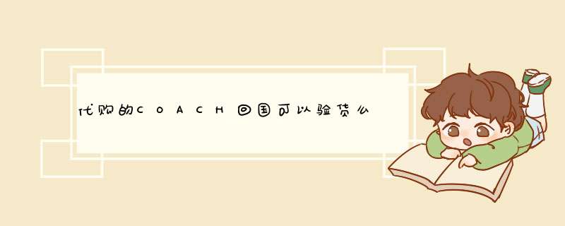 代购的COACH回国可以验货么,第1张