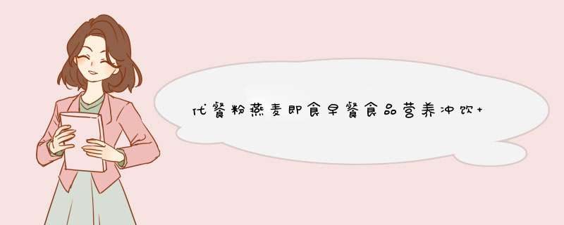 代餐粉燕麦即食早餐食品营养冲饮 正餐蓝莓48g瓶装便携装 藜麦代餐 饱腹营养冲饮叠养代餐粉 蓝莓味1瓶装怎么样，好用吗，口碑，心得，评价，试用报告,第1张