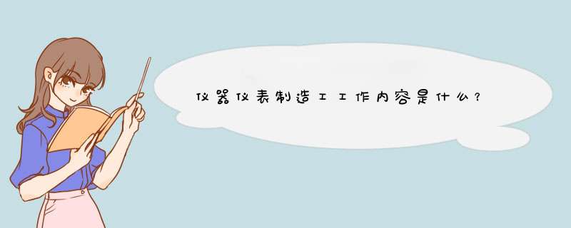 仪器仪表制造工工作内容是什么？,第1张