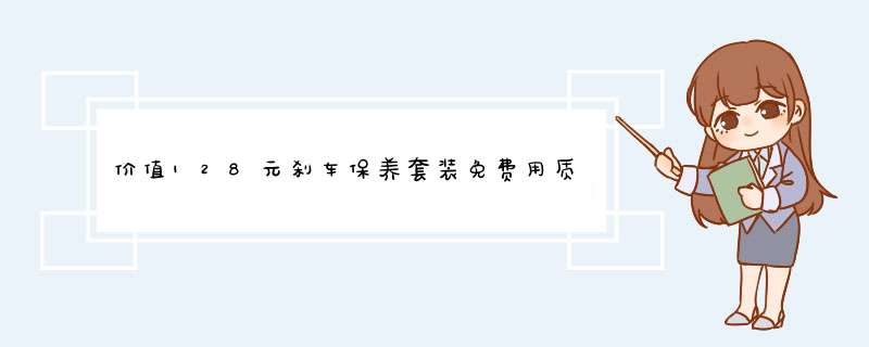 价值128元刹车保养套装免费用质量怎么样，使用后测评,第1张