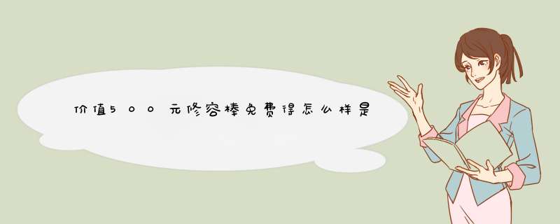 价值500元修容棒免费得怎么样是什么级别的，轻奢级产品使用一个月感受,第1张