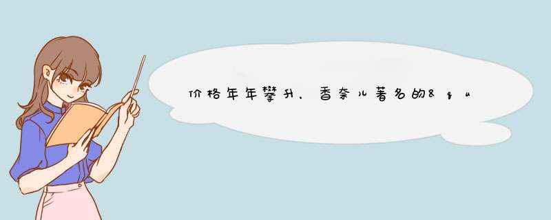 价格年年攀升，香奈儿著名的"2.55"包为何能如此受人追棒？,第1张