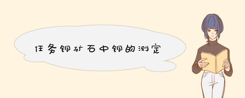 任务铜矿石中铜的测定,第1张