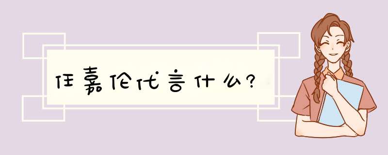 任嘉伦代言什么?,第1张