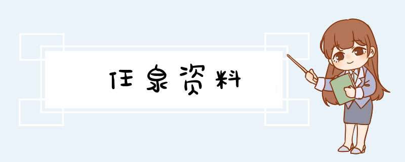 任泉资料,第1张