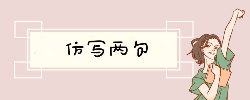 仿写两句,第1张