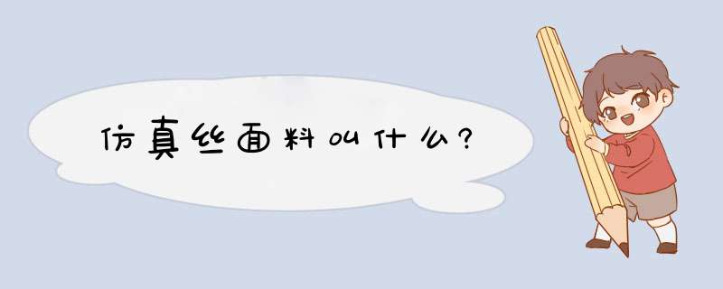 仿真丝面料叫什么?,第1张