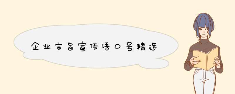 企业宗旨宣传语口号精选,第1张