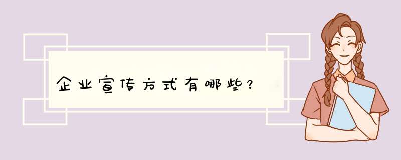 企业宣传方式有哪些？,第1张