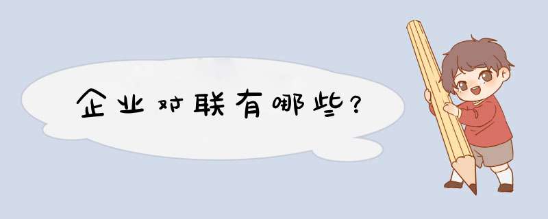 企业对联有哪些？,第1张