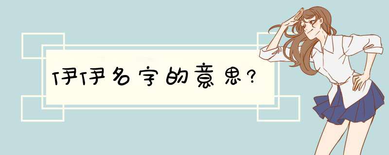 伊伊名字的意思?,第1张