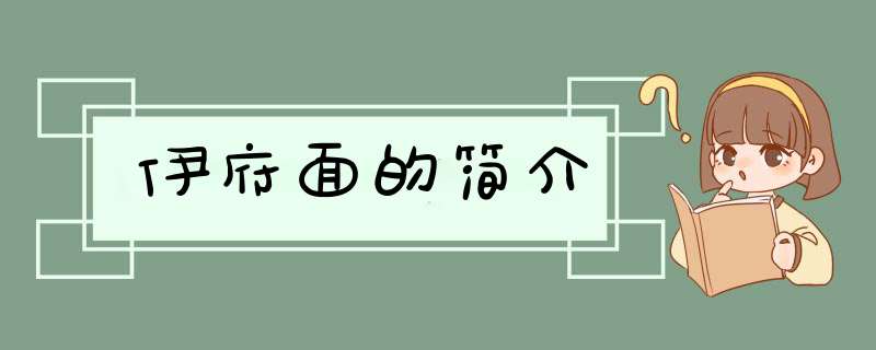 伊府面的简介,第1张