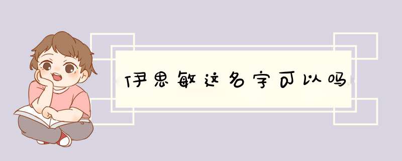 伊思敏这名字可以吗,第1张