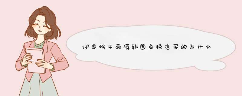 伊思蜗牛面膜韩国免税店买的为什么没有盒子的 里面一包10片的、朋友旅游带过来的,第1张