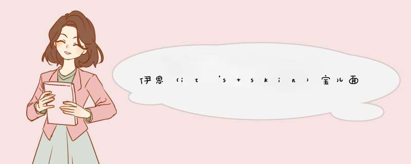 伊思（it‘s skin）宝儿面膜5片（补水保湿 细致毛孔 温润滋养） YE发酵怎么样，好用吗，口碑，心得，评价，试用报告,第1张