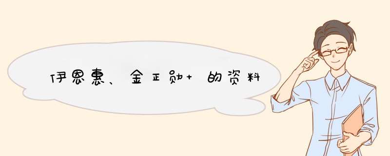 伊恩惠、金正勋 的资料,第1张