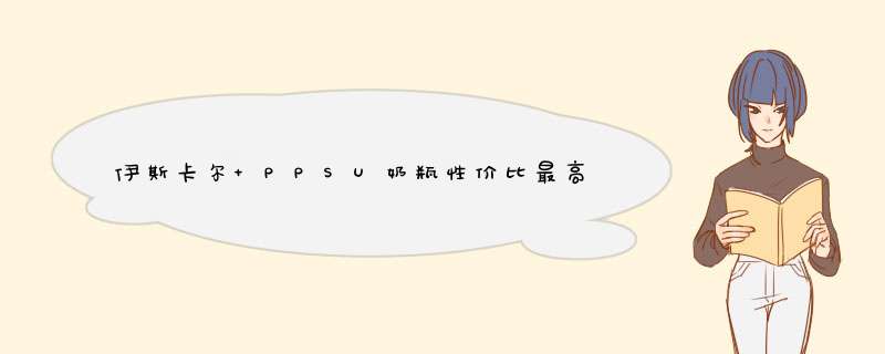 伊斯卡尔 PPSU奶瓶性价比最高，使用一个月后真实上手体验,第1张