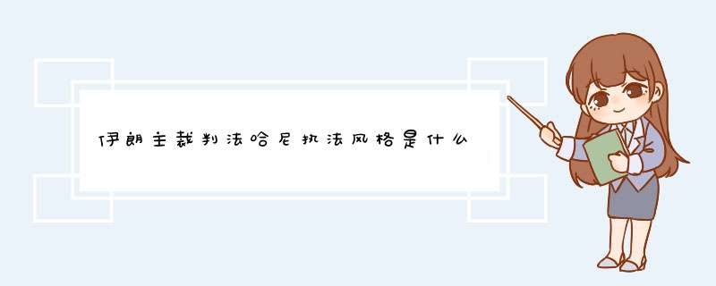 伊朗主裁判法哈尼执法风格是什么,第1张