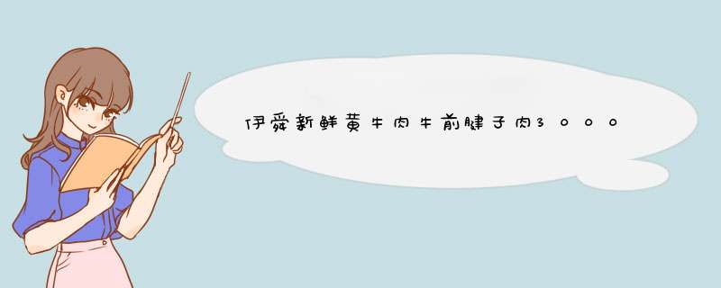 伊舜新鲜黄牛肉牛前腱子肉3000克（6斤）生鲜牛肉冷冻牛腱整块怎么样，好用吗，口碑，心得，评价，试用报告,第1张