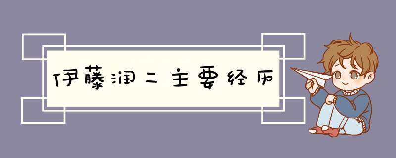 伊藤润二主要经历,第1张