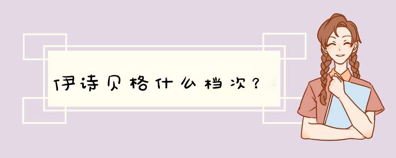 伊诗贝格什么档次？,第1张