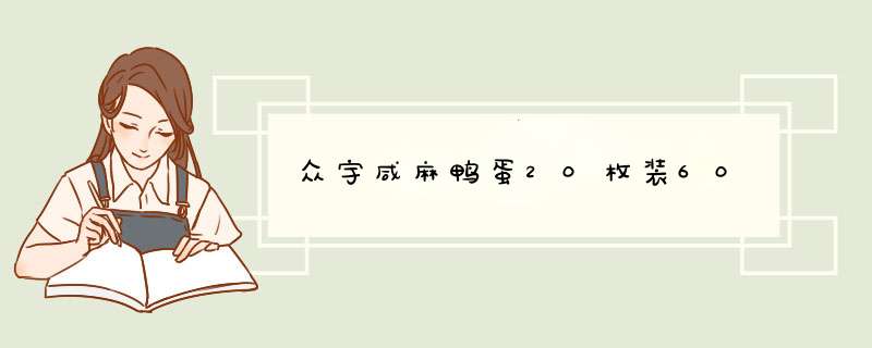 众宇咸麻鸭蛋20枚装60,第1张