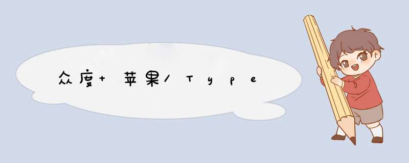 众度 苹果/Type,第1张