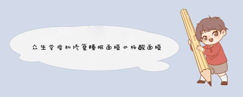 众生堂痘肌修复睡眠面膜水杨酸面膜祛痘补水控油免洗舒缓口罩脸成分是什么？,第1张