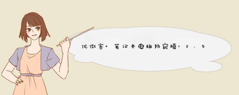 优微客 笔记本电脑防窥膜12.5/13.3/14/15.6英寸防窥屏 防窥片 防偷看电脑膜防窥保护膜 14.0英寸（16:9）(310mm*174mm)怎么样，,第1张