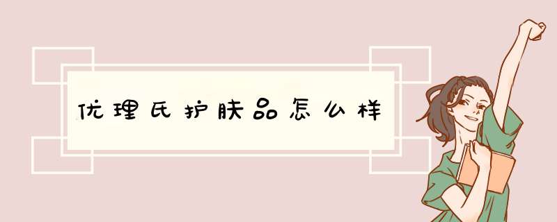 优理氏护肤品怎么样,第1张