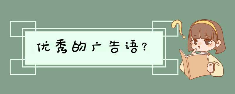 优秀的广告语？,第1张