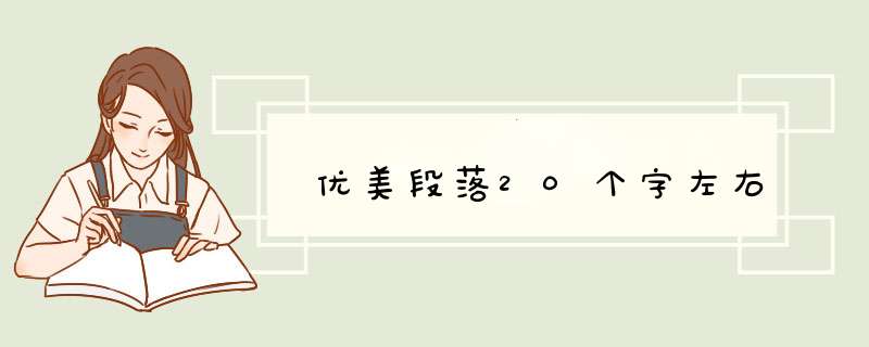 优美段落20个字左右,第1张