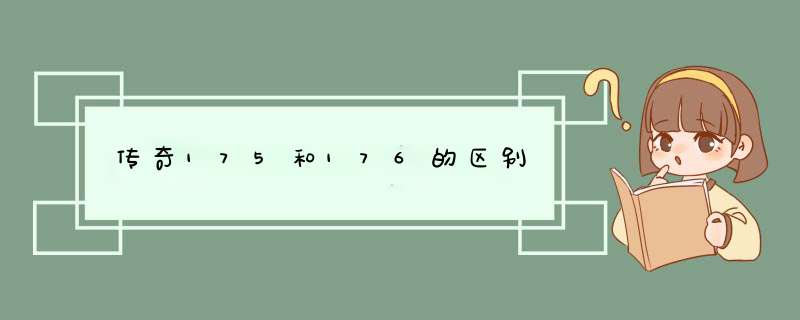 传奇175和176的区别,第1张