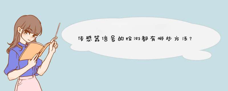 传感器信号的检测都有哪些方法？,第1张