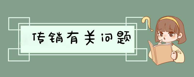 传销有关问题,第1张