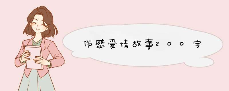 伤感爱情故事200字,第1张