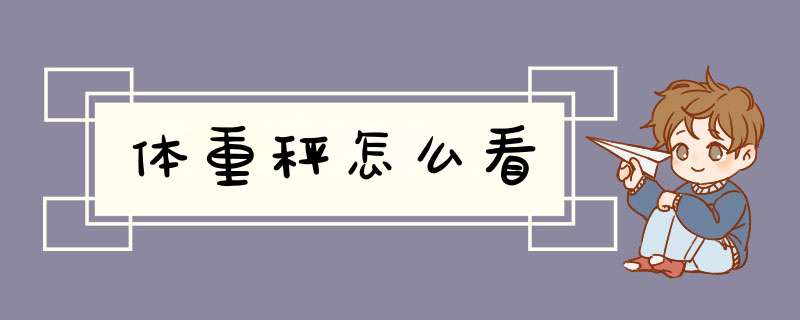 体重秤怎么看,第1张