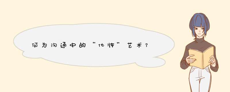 何为沟通中的“化妆”艺术？,第1张